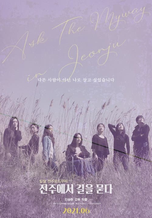 전주에서 길을 묻다