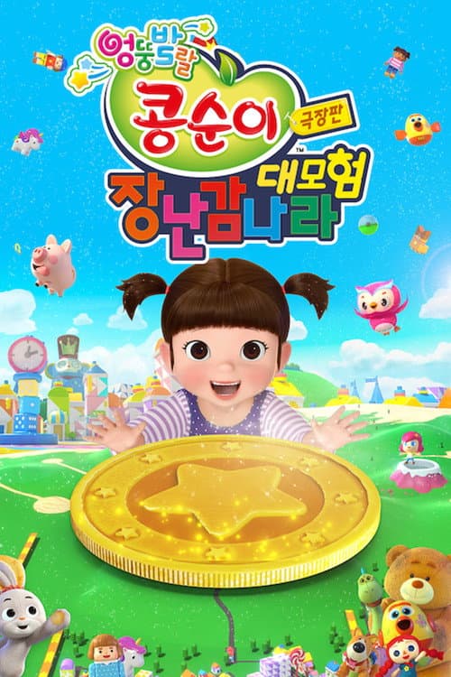 극장판 콩순이: 장난감나라 대모험