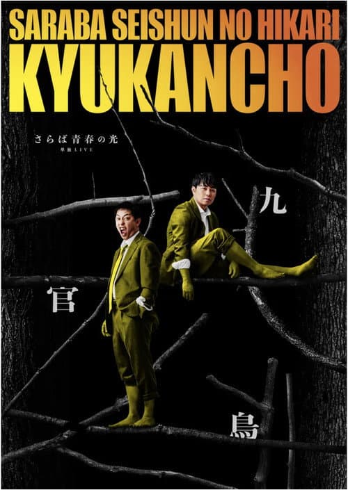 さらば青春の光「九官鳥」