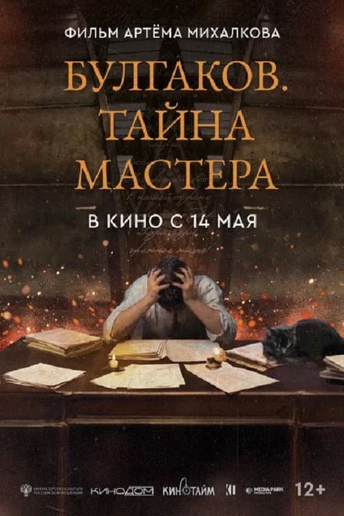 Булгаков. Тайна мастера