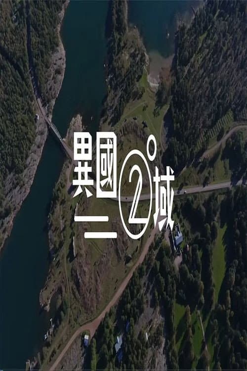 404之異國二域
