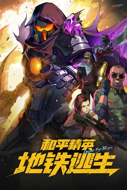 和平精英：地铁逃生