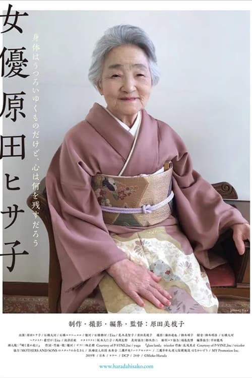 女優 原田ヒサ子