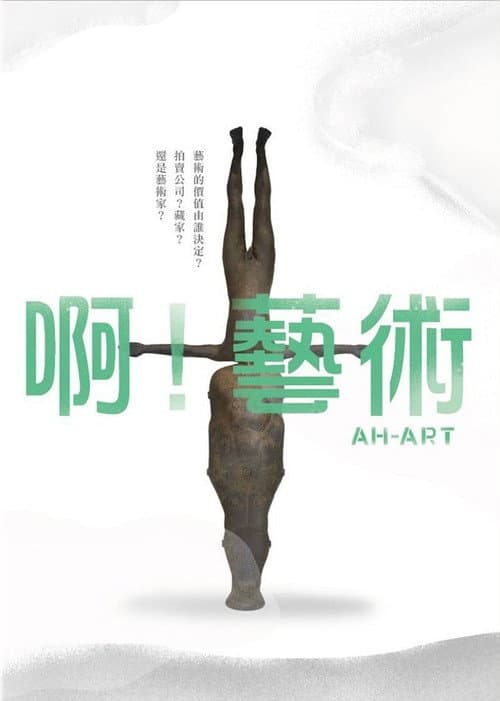 啊！藝術