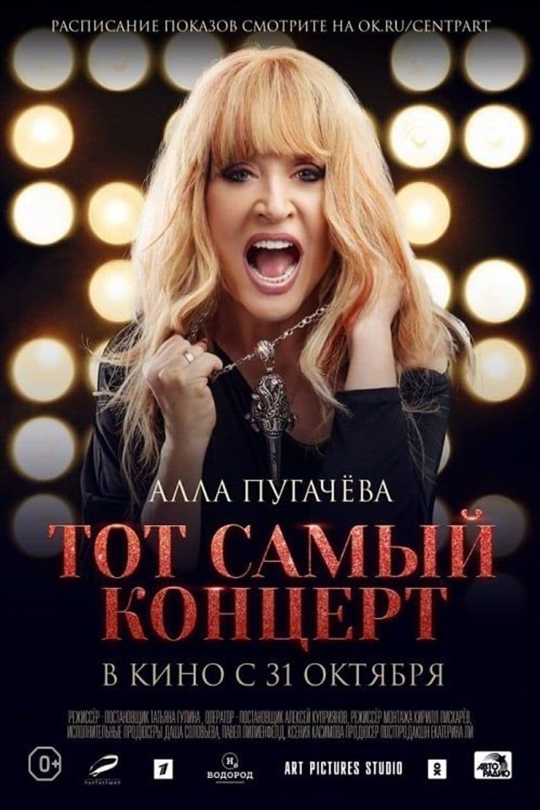 Алла Пугачева. Тот самый концерт