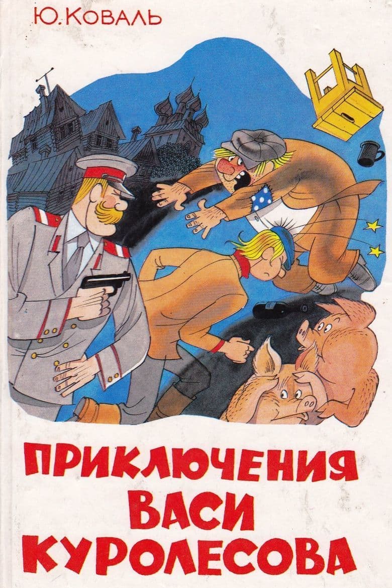 Adventures of Vasia Kurolesov