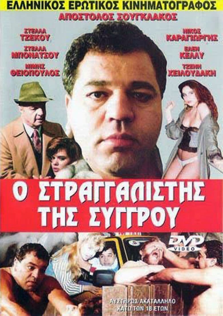 O stragalistis tis sygrou