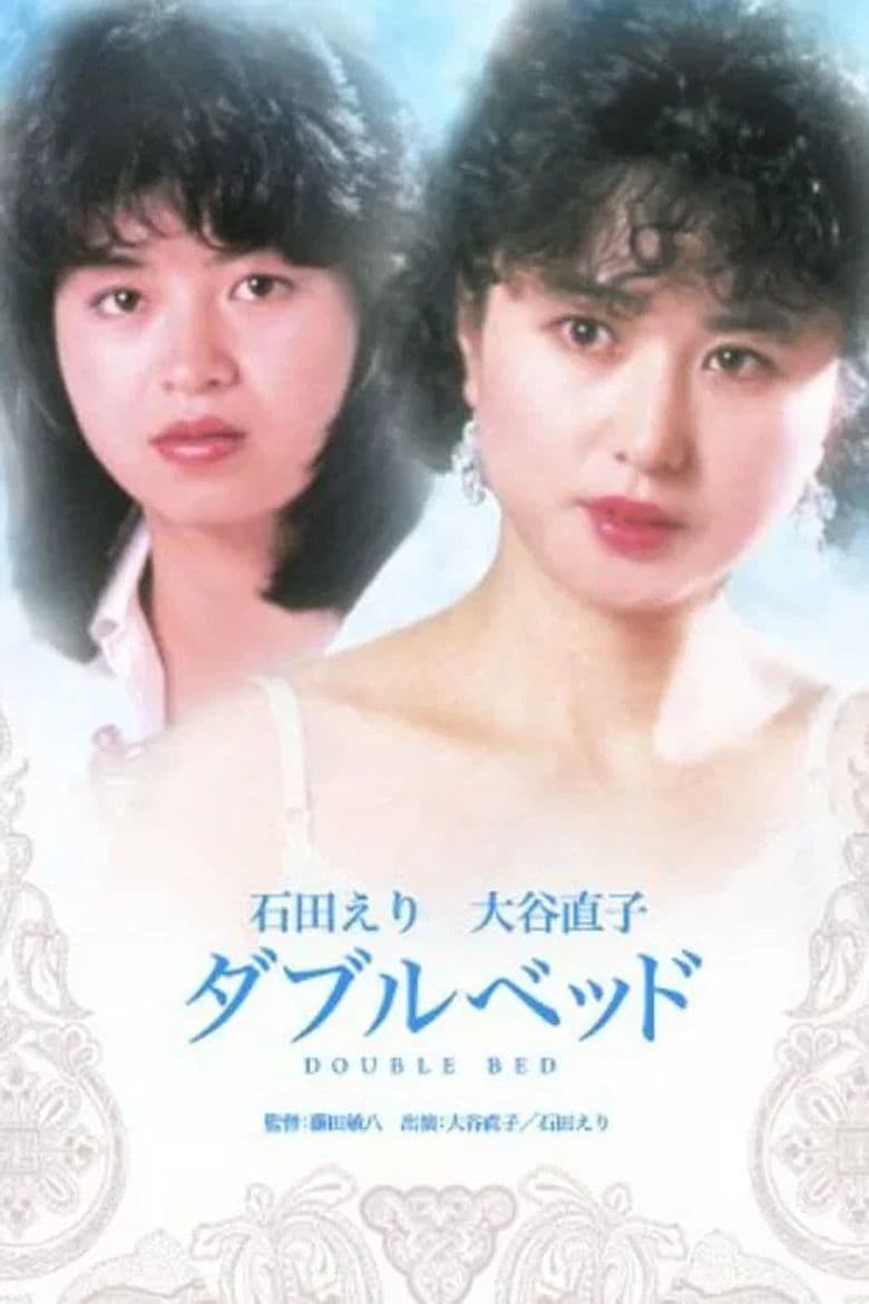 ダブルベッド