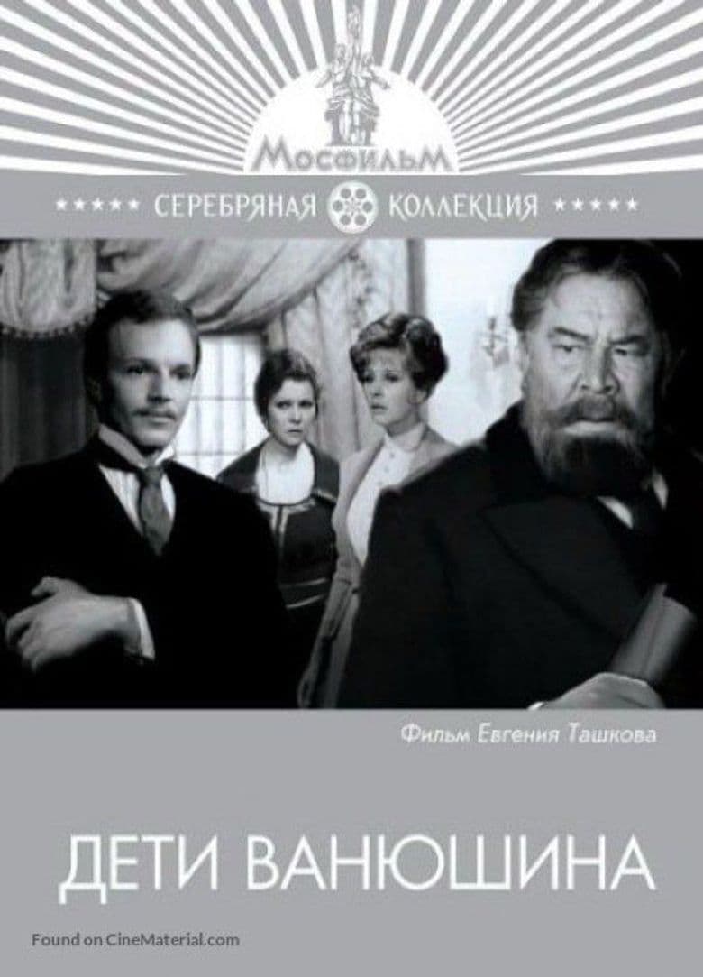 Дети Ванюшина