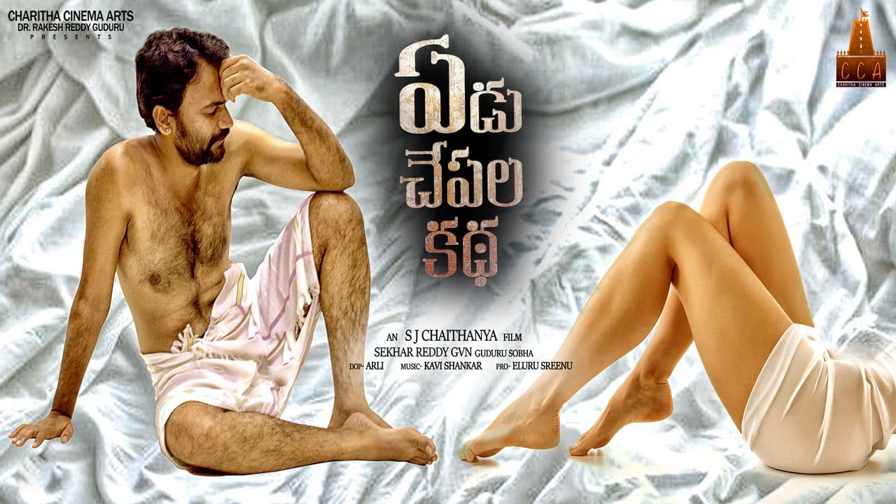 Yedu Chepala Kadha