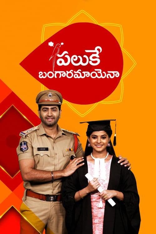 Paluke Bangaramayenaa